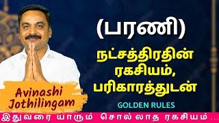 பரணி நட்சத்திரதின் ரகசியம், பரிகாரத்துடன் | MITHRA TV | Rasipalan | Barani | Mesham | astrology