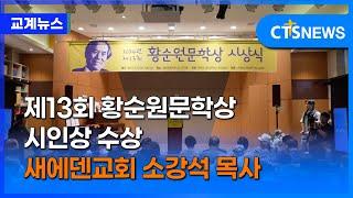 새에덴교회 소강석 목사, 제13회 황순원문학상 시인상 수상 (최대진)ㅣCTS뉴스