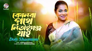 Doly Shaontoni - Konba Pother Nitaigonje Jai | কোনবা পথে নিতাইগঞ্জে যাই | Bangla Audio Song