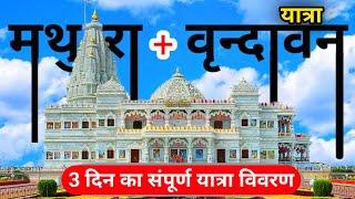 Mathura + Vrindavan Dham Tour || 3 Days Vrindavan Tour Plan | Budget Tour Plan Vrindavan | वृंदावन