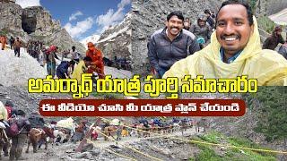 అమర్నాథ్ యాత్ర అద్భుతాలు చూడండి  Amarnath Yatra Full Information in telugu hindu temples guide