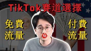 TikTok短視頻帶貨和TikTok付費廣告投放到底有什麼區別？你究竟應該選哪條賽道？