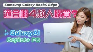 Samsung Galaxy Book4 Edge適合哪4類人？可用盡Galaxy AI的Copilot+ PC！實測連接S24 Ultra運行AI功能【Pinky Talks Gadgets】