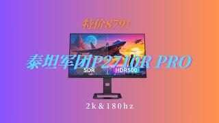 双十一879！泰坦军团P2710R PRO详细测评！2K180hz 学生党必备！