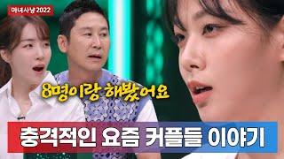 [마녀사냥 2022] 편하게 몸만 섞는 남녀들 / 3화 하이라이트