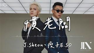 J.Sheon、瘦子E.SO l 慣老闆【高音質 動態歌詞 Lyrics】