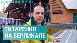 "Восточный фронт" на Берлинале | РЕАЛЬНОЕ КИНО