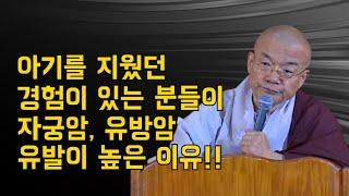 아기를 지웠던 경험이 있는 분들이 자궁암, 유방암 유발이 높은 이유!!