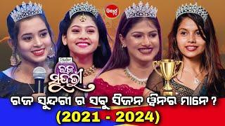 Sidharth TV Popular Reality Show Raja Sundari Grand Finale All Season Winner  || Ollywood Idea ||