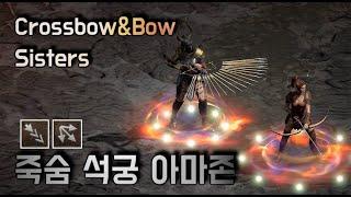 디아블로2 레저렉션 [세팅] 예능 같지만 묵직한 맛, 죽어가는 자의 숨결 석궁마 세팅 Diablo2 resurrected Crossbow amazon review