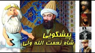 393) من زئوس هستم - پیشگویی شاه نعمت الله ولی – I am Zeus