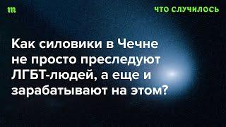 Рассказываем про «рынок пыток и крови» в Чечне