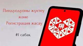 ПИНДУОДУОНЫ ЖҮКТЕУ | РЕГИСТРАЦИЯ ЖАСАУ | СКАЧАТЬ ПИНДУОДУО | РЕГИСТРАЦИЯ