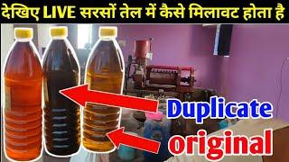 What is mixed in mustard oil? सरसों तेल में क्या और कैसे मिलावट होती है जानिए?