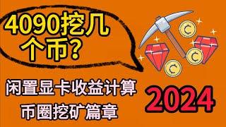 2024年一张4090能挖多少狗狗币？两个软件计算每天实时挖矿收益，现阶段挖哪个币最挣钱？多少天回本别再傻傻只挖一个了 #dogecoin