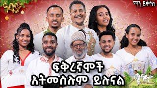 እንቁላል የእጽዋት ተዋጽኦ ነው አሰገራሚ መልስ"#AbbayTv #mayikenes #ethiopianartist #abbaytv