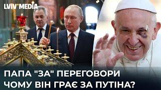 У Ватикані не знали? ЧОМУ ПАПА ПОВТОРЮЄ СЛОВА ПУТІНА?  Анатолій Бабинський