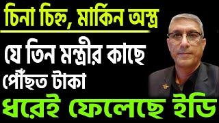 চিনা চিহ্ন, মার্কিন অস্ত্র, তিন মন্ত্রীর কাছে পৌঁছানো টাকা... ভাবা যায় !