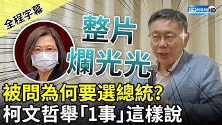 【全程字幕】被問為何要選總統？　柯文哲舉「蔡英文這事」直言：我是最沒有包袱的人 @ChinaTimes