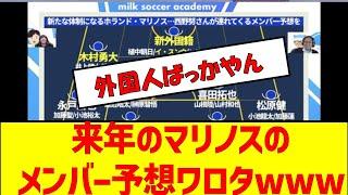 来年のマリノスのメンバー予想ワロタwww　#サッカー #jリーグ #横浜マリノス #横浜エフマリノス　#j1 #メンバー