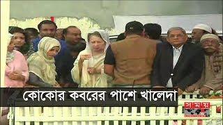 কোকোর কবরের পাশে খালেদা | Khaleda Zia | Arafat Rahman Koko | Arafat Rahman | Koko | Ziaur Rahman