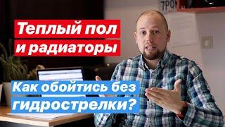 Теплый пол и 2 этажа радиаторов, как обойтись без гидротсрелки?