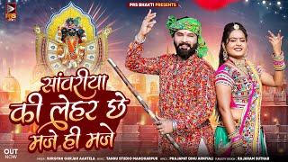 सांवरीया की लेहर छे मजे ही मजे | Surgyan Gurjar Aantela | Sanvriya Seth New Dj Bhajan Song