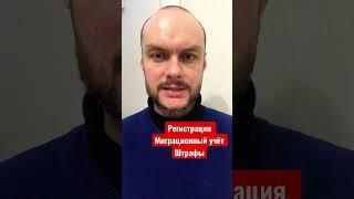 Регистрация, миграционный учёт иностранных граждан, мигрантов в России. Штрафы. МВД. Юрист