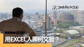 用 Excel 入罪柯文哲？｜法客電台 Video Podcast EP1