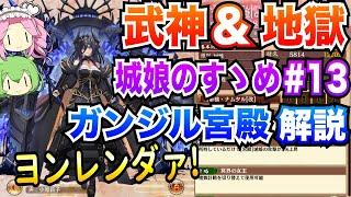 【城プロRE】ガンジル宮殿 ボイボ解説 ヨンレンダァ! 武神&地獄【城娘のすゝめ13】