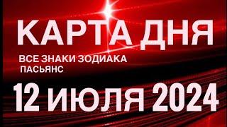 КАРТА ДНЯ12 ИЮЛЯ 2024  ИНДИЙСКИЙ ПАСЬЯНС  СОБЫТИЯ ДНЯ️ПАСЬЯНС РАСКЛАД ️ ВСЕ ЗНАКИ ЗОДИАКА