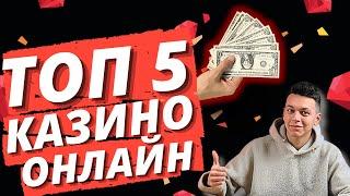  ТОП 5 КАЗИНО РОССИИ 2025  ТОП 5 КАЗИНО ОНЛАЙН РОССИИ 2025  #ТОП5КАЗИНО