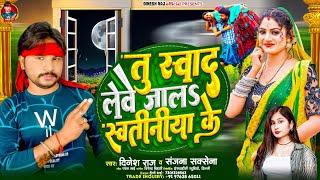 #viral_Song तु स्वाद लेवे जालअ स्वतीनीया के #Dineshraj - Sanjana | Tu Sowad leve Jaal Swatiniya Ke