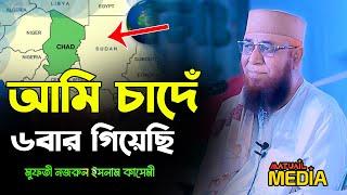 চাদ  সফরের আজিব ঘটনা | মুফতী নজরুল ইসলাম কাসেমী । Mufti Nazrul Islam Kasemi