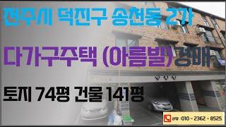 전주 송천동 다가구 원룸 건물 경매 최저가 6억2064만원 2024. 12. 09. 전주법원 2024타경2253 (송천동2가 202-87, 천마산로 59-4) "아름빌" 경매대행