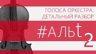 Несовершенный альт: Чем он круче скрипки?  Зачем кормить смычок? И причем тут перфоратор?