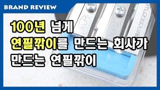 100년 넘게 연필깎이를 만드는 회사는 과연 어떤 연필깎이를 만들까요? - KUM pencil sharpener 쿰 연필깎이