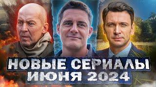 НОВЫЕ СЕРИАЛЫ ИЮНЯ 2024 ГОДА | 10 Новых русских сериалов июня 2024 года