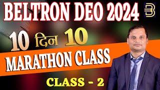 Beltron DEO exam Marathon Class-2 | 10 DAY 10 PAPER  | Bihar Beltron latest update