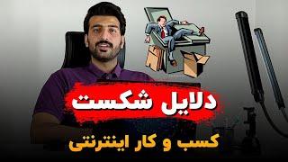 دلایل شکست کسب و کار اینترنتی نوپا