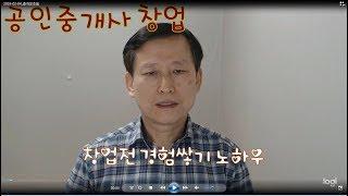 공인중개사 경험 쌓기. 공인중개사 실무경험. 공인중개사 개업 준비. 공인중개사 창업전 준비[스타디]