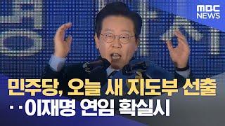 민주당, 오늘 새 지도부 선출‥이재명 연임 확실시 (2024.08.18/12MBC뉴스)