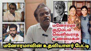 மனோரமா குடும்பம்-வெளிவராத உண்மைகள்: உதவியாளர் பேட்டி Manorama's personal Assistant interview