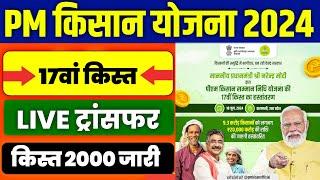 pm kisan 17 kist kab aayegi | pm kisan 17th installment date 2024 | pm kisan yojana #pmkisan2024