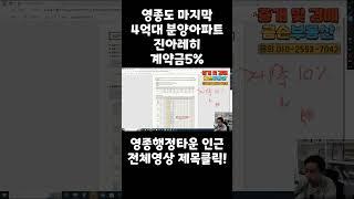 [영종도/미분양/아파트]영종 행정타운 인근 진아레히 아파트 계약금5% 3년전매제한 계약금500만원만 있어도 계약가능 #영종도분양 #영종도미분양