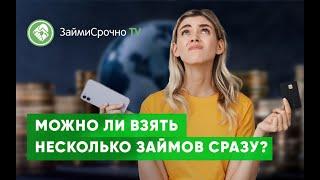 Можно ли взять несколько займов сразу?