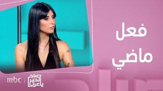 صباح الخير يا عرب | الفنانة زينة مكي تحكي لنا كواليس مسلسلها الجديد "فعل ماضي"