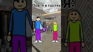 Пов:когда ты (я) в гостях