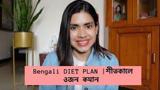 Bengali diet plan to lose weight শীতকালে ওজন কমান Winter Special