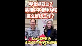 毕业即就业？澳洲中学老师为啥这么好找工作？